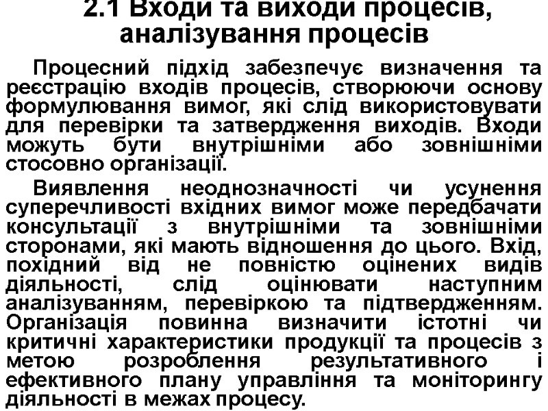 2.1 Входи та виходи процесів, аналізування процесів  Процесний підхід забезпечує визначення та реєстрацію